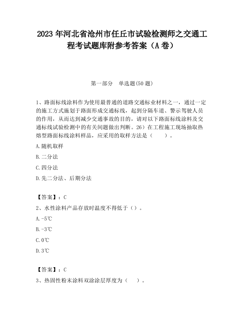 2023年河北省沧州市任丘市试验检测师之交通工程考试题库附参考答案（A卷）