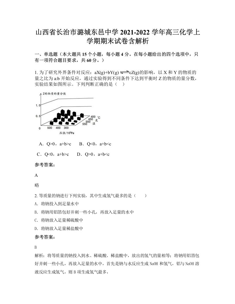 山西省长治市潞城东邑中学2021-2022学年高三化学上学期期末试卷含解析