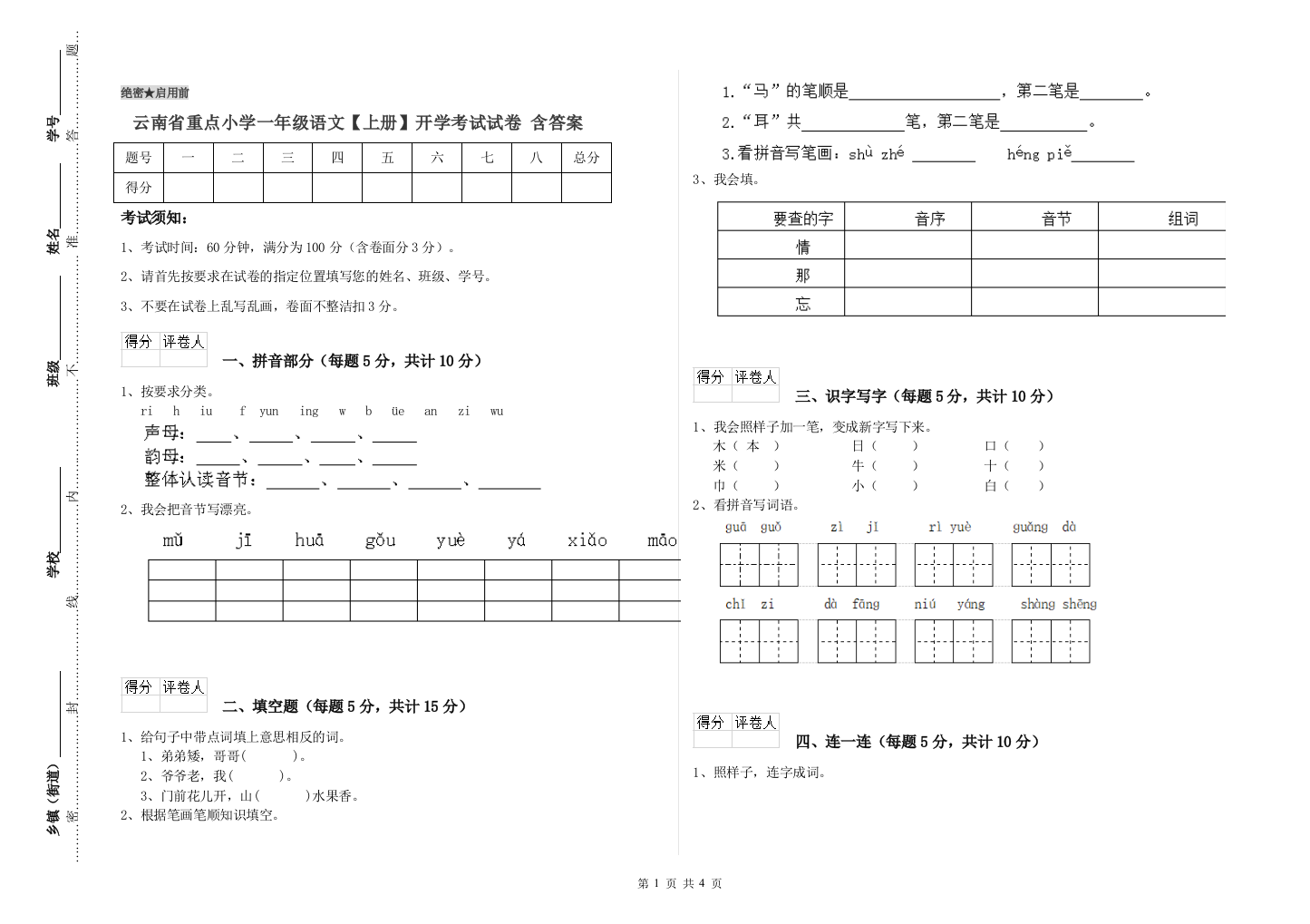 云南省重点小学一年级语文【上册】开学考试试卷-含答案