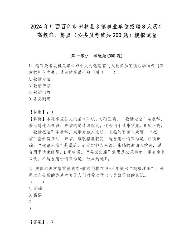 2024年广西百色市田林县乡镇事业单位招聘8人历年高频难、易点（公务员考试共200题）模拟试卷及答案（名师系列）