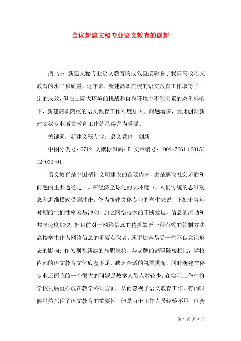 刍议新建文秘专业语文教育的创新