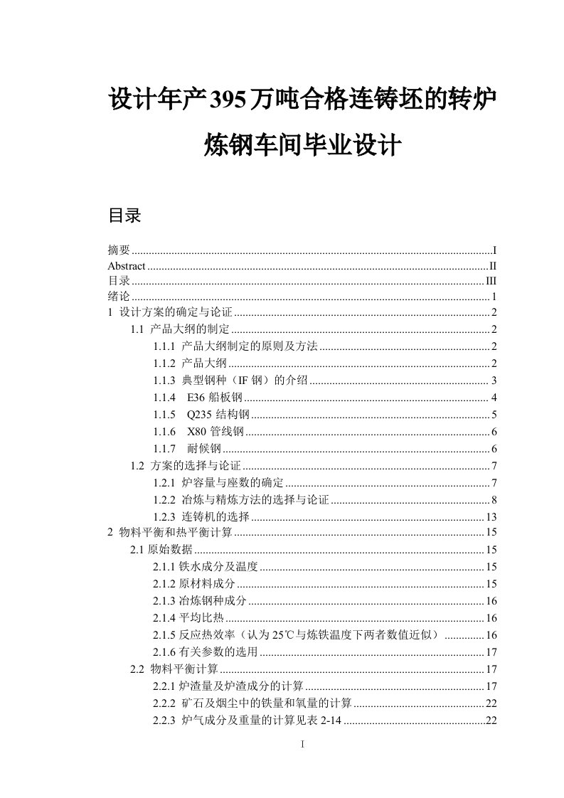 设计年产395万吨合格连铸坯的转炉炼钢车间毕业设计