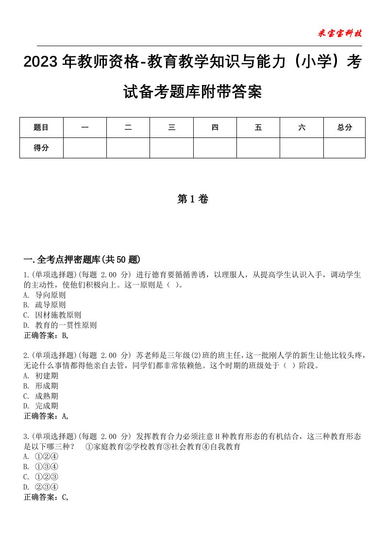 2023年教师资格-教育教学知识与能力（小学）考试备考题库附带答案10