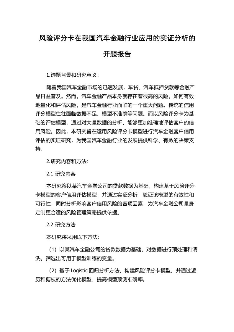 风险评分卡在我国汽车金融行业应用的实证分析的开题报告