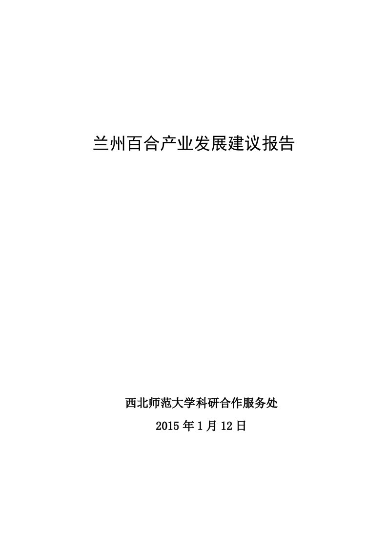 兰州百合产业发展建议报告