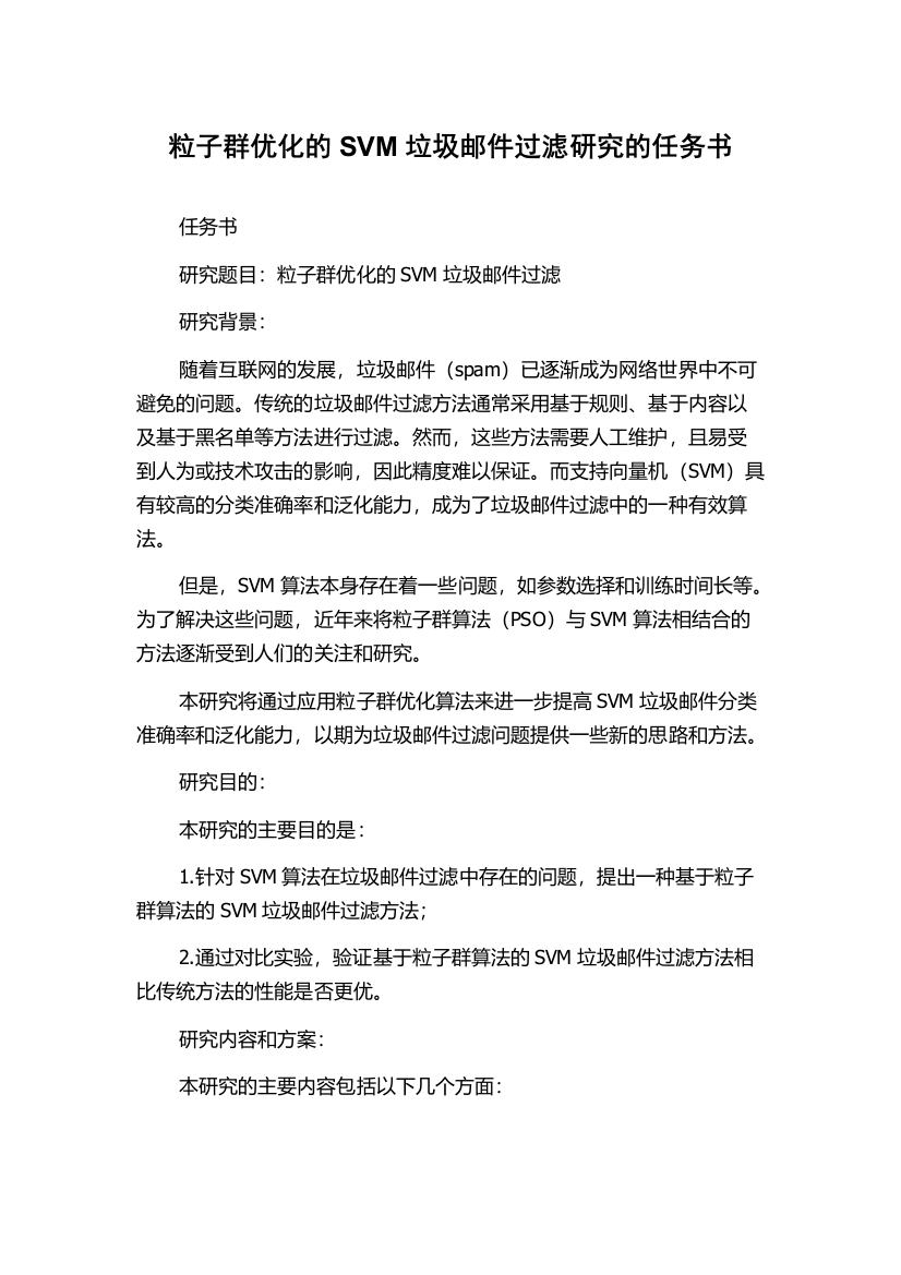 粒子群优化的SVM垃圾邮件过滤研究的任务书