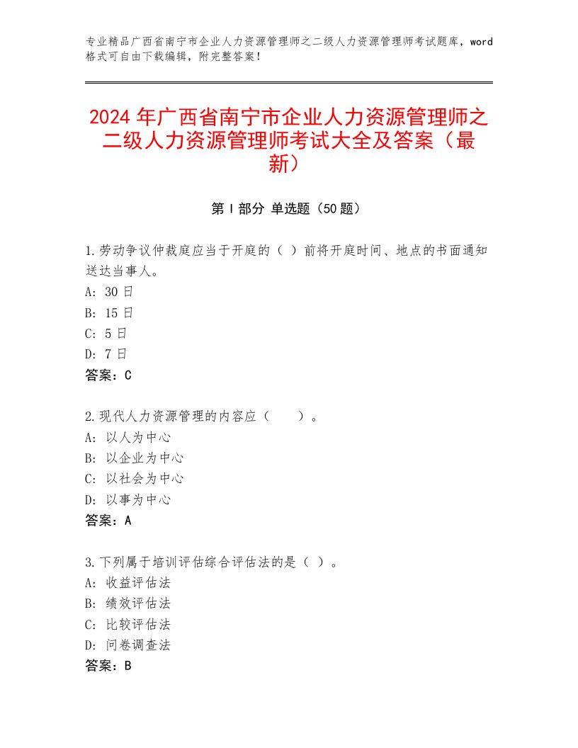 2024年广西省南宁市企业人力资源管理师之二级人力资源管理师考试大全及答案（最新）