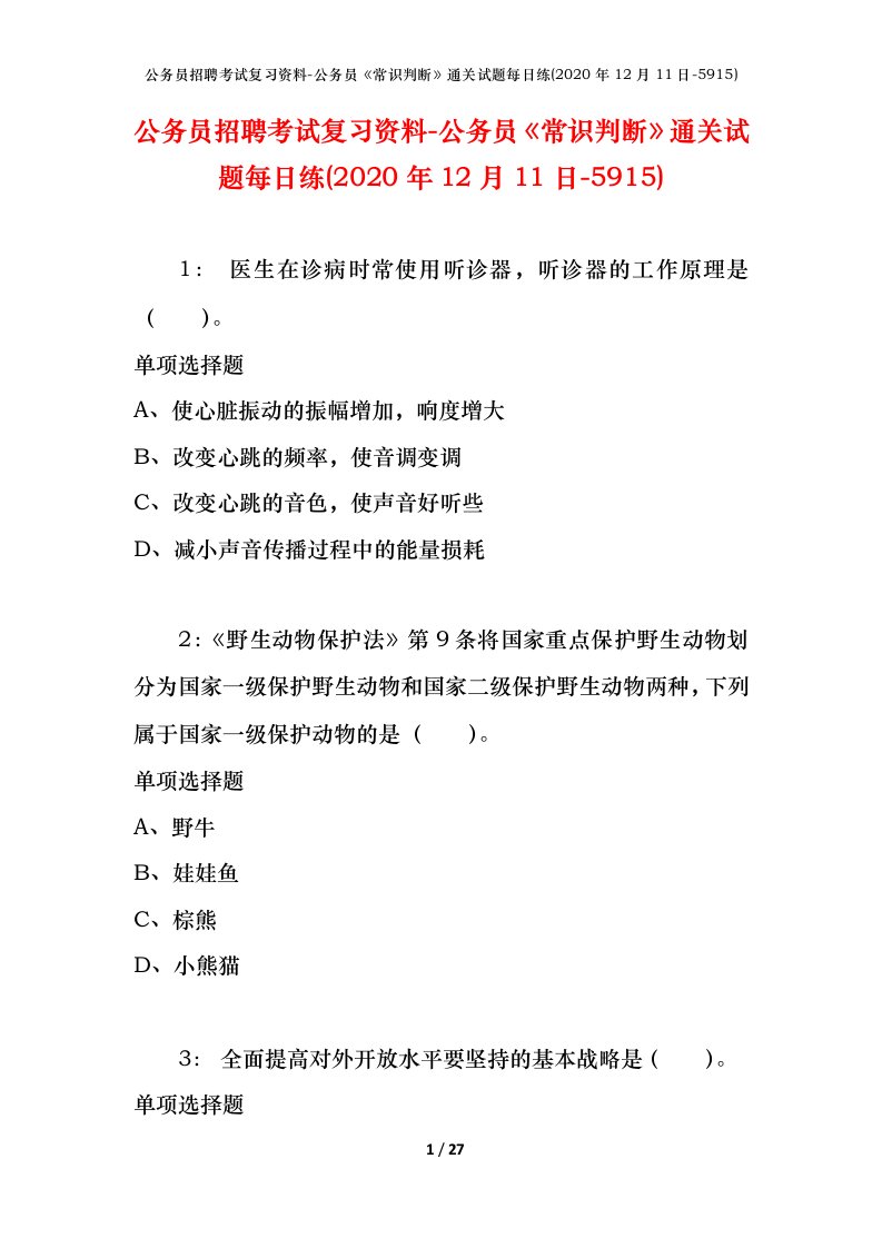 公务员招聘考试复习资料-公务员常识判断通关试题每日练2020年12月11日-5915