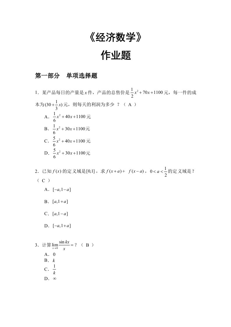 2015年华南理工大学网络继续教育学院-最新《经济数学》作业题答案