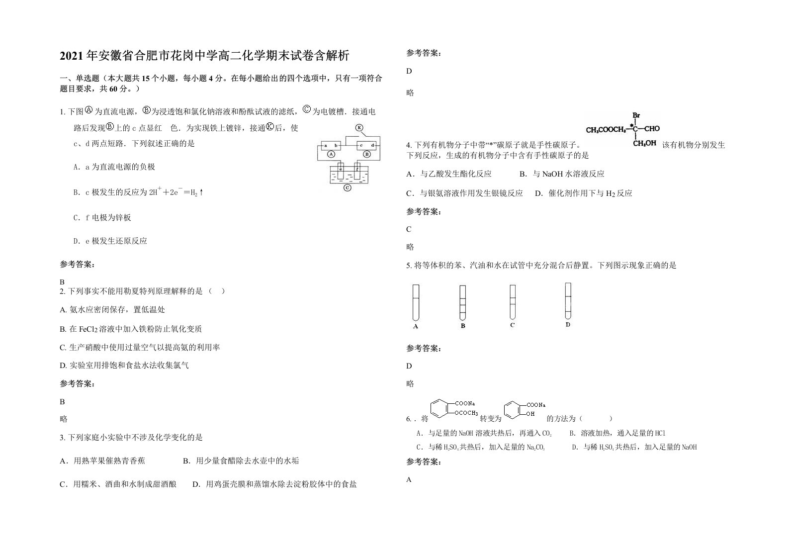 2021年安徽省合肥市花岗中学高二化学期末试卷含解析