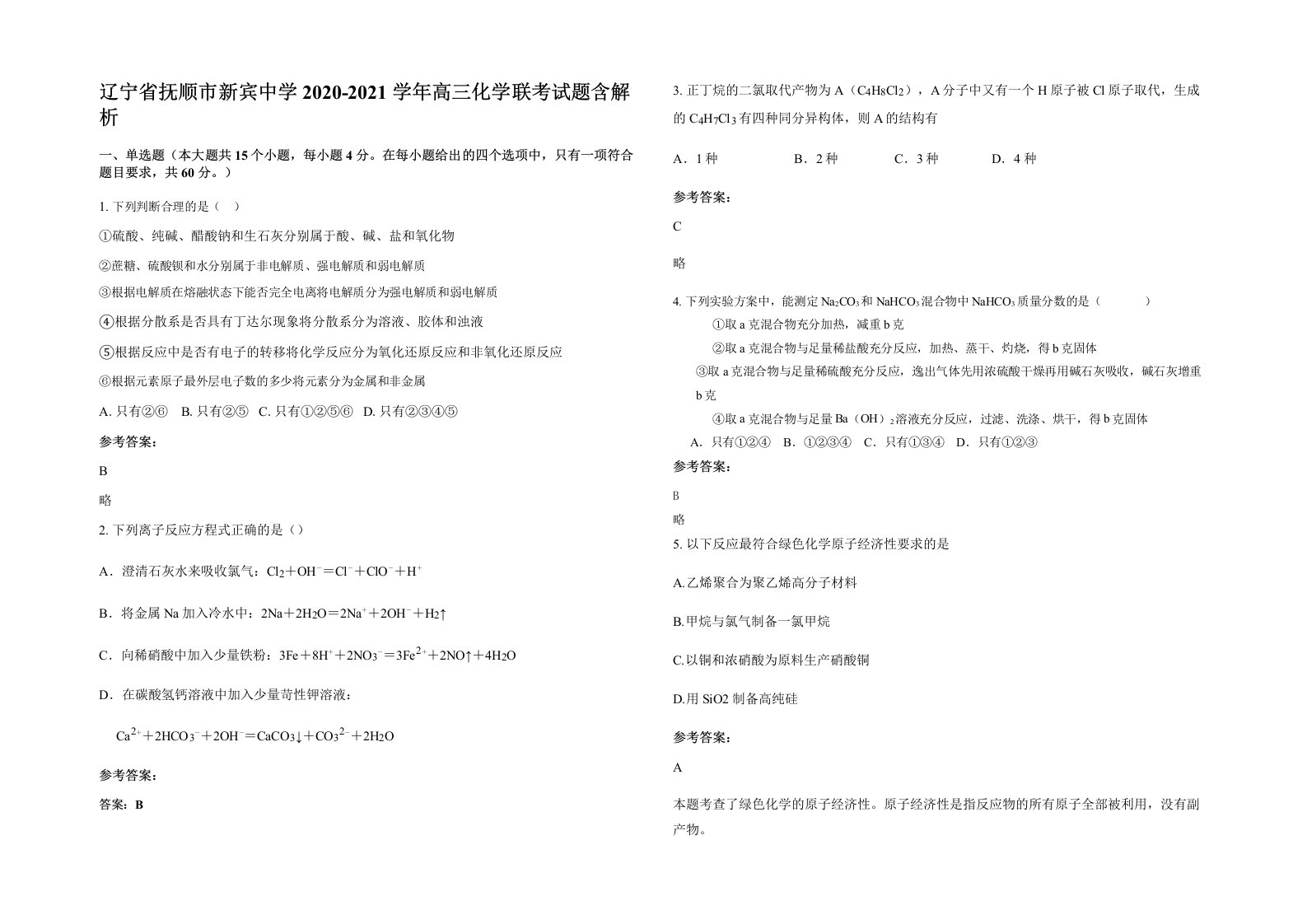 辽宁省抚顺市新宾中学2020-2021学年高三化学联考试题含解析