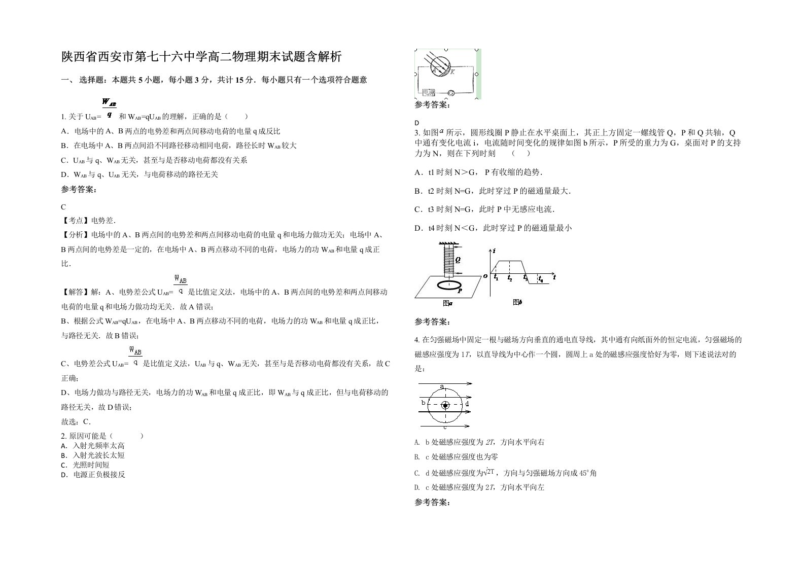 陕西省西安市第七十六中学高二物理期末试题含解析