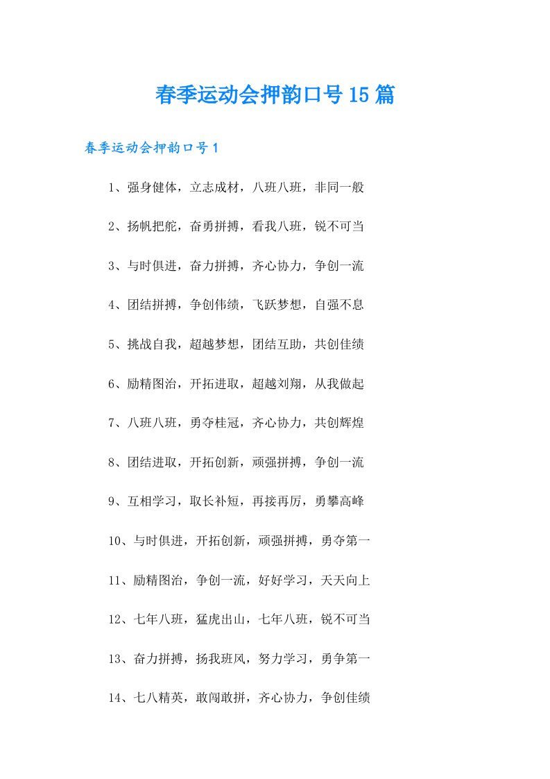 春季运动会押韵口号15篇