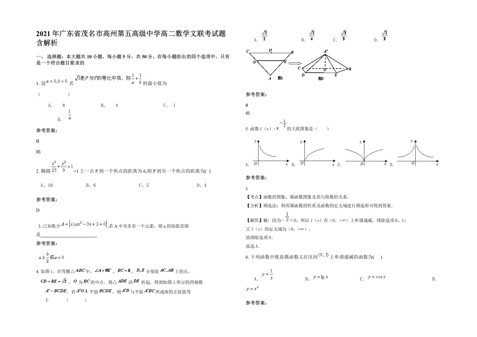 2021年广东省茂名市高州第五高级中学高二数学文联考试题含解析