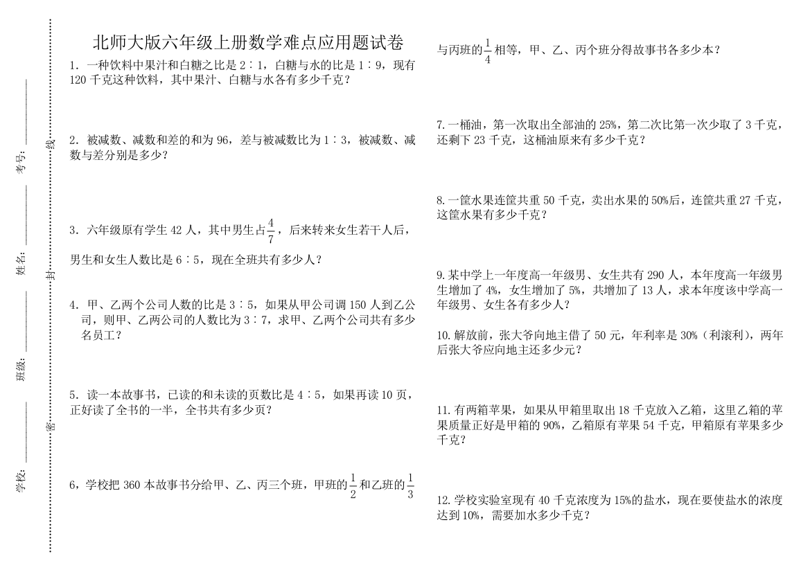 北师大版六年级上数学难点应用题试卷