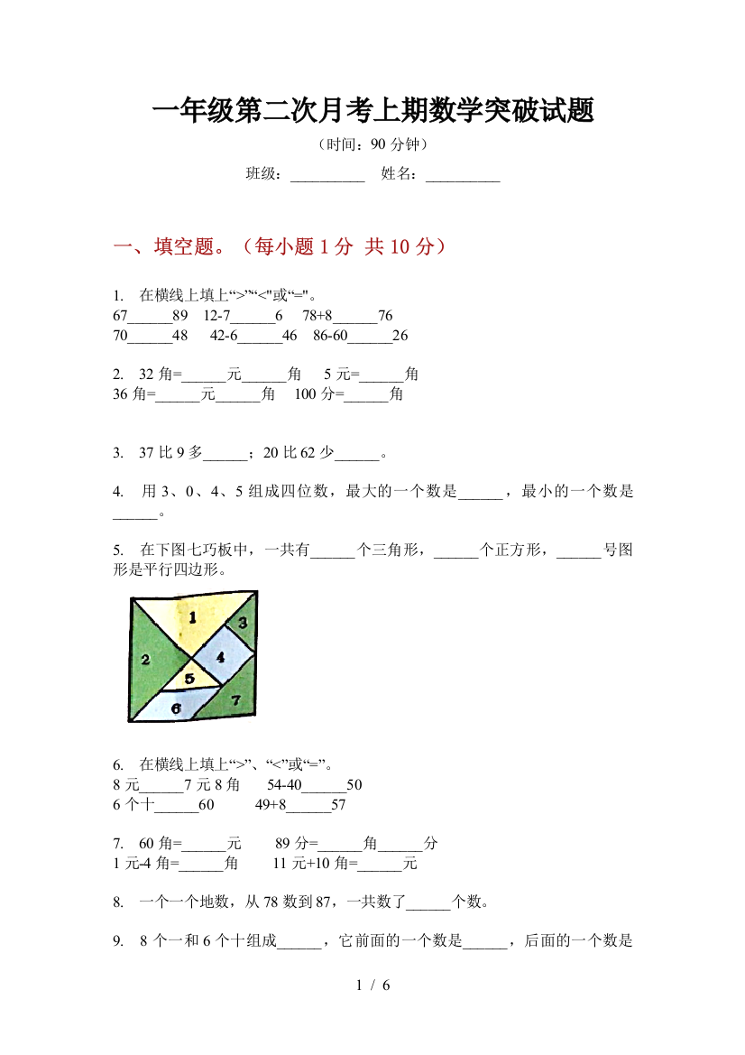 一年级第二次月考上期数学突破试题