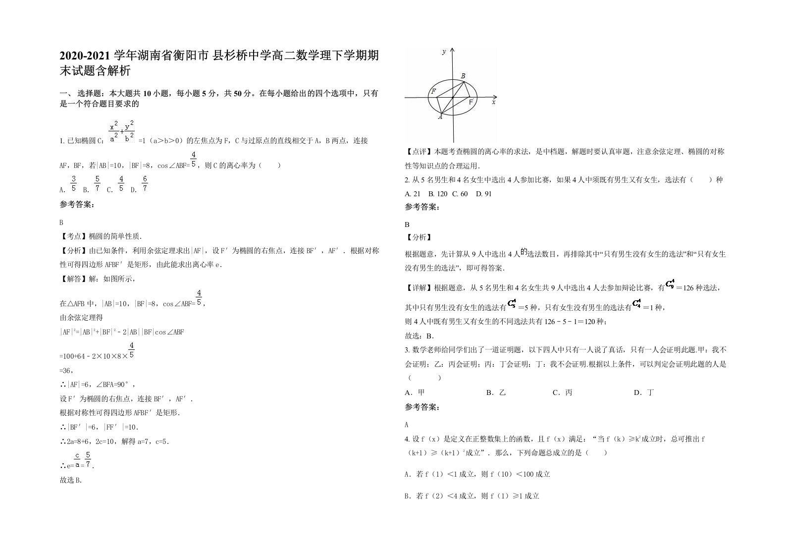 2020-2021学年湖南省衡阳市县杉桥中学高二数学理下学期期末试题含解析