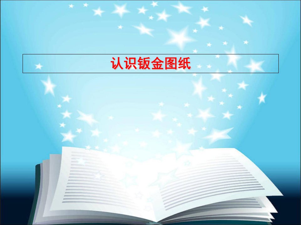 cad图纸(钣金图)入门讲解材料