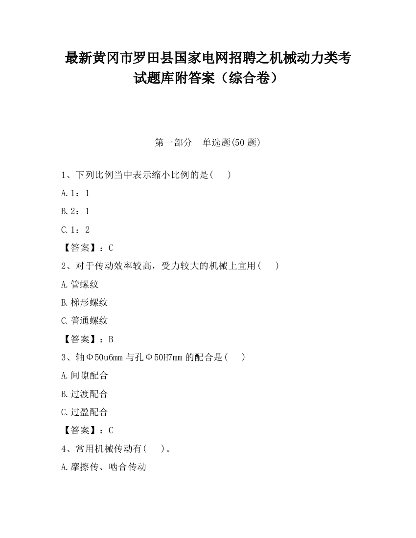 最新黄冈市罗田县国家电网招聘之机械动力类考试题库附答案（综合卷）