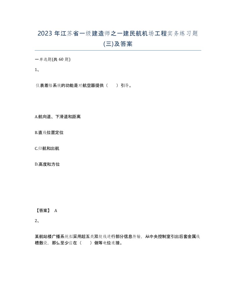 2023年江苏省一级建造师之一建民航机场工程实务练习题三及答案