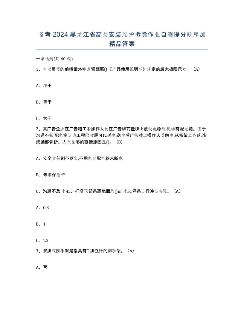 备考2024黑龙江省高处安装维护拆除作业自测提分题库加答案