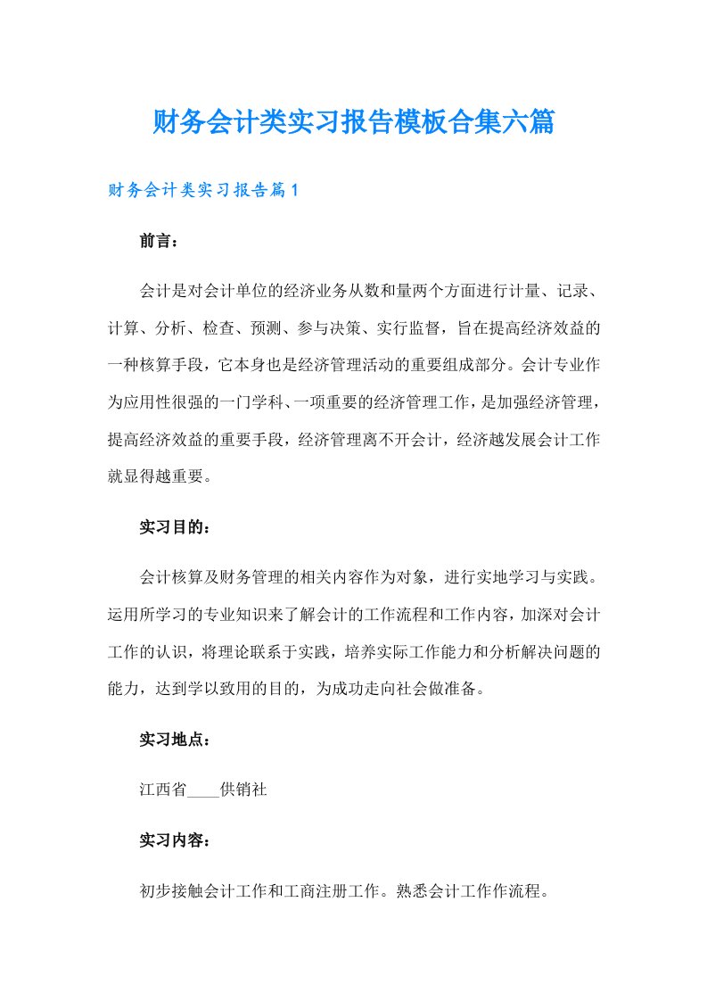 财务会计类实习报告模板合集六篇