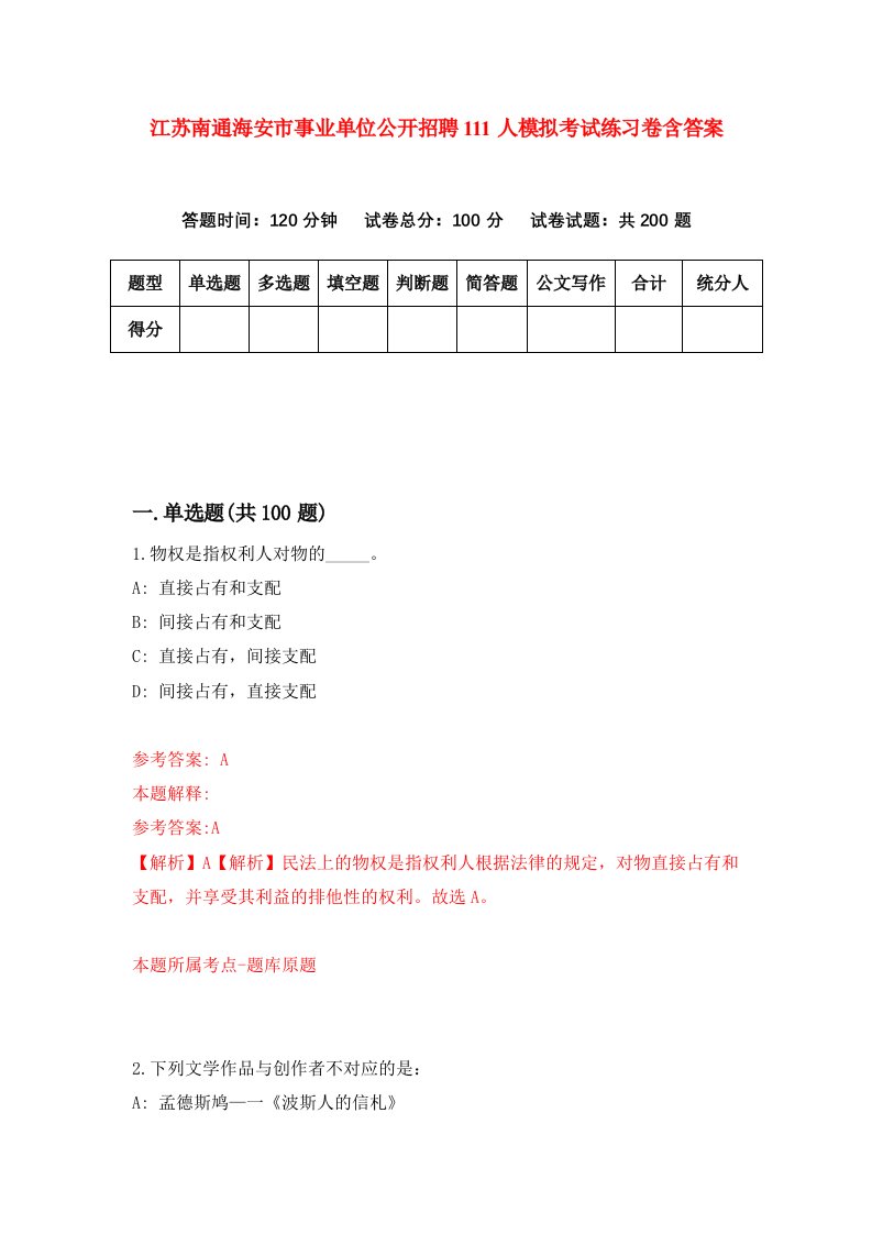 江苏南通海安市事业单位公开招聘111人模拟考试练习卷含答案第3期