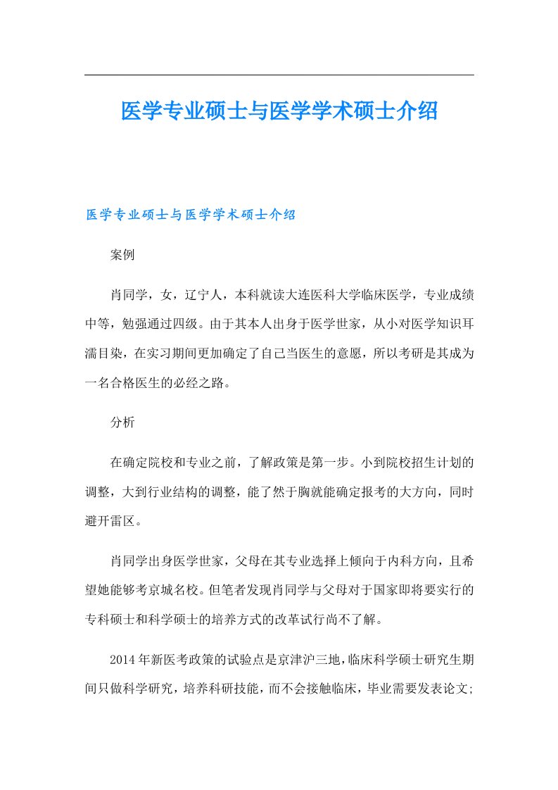 医学专业硕士与医学学术硕士介绍