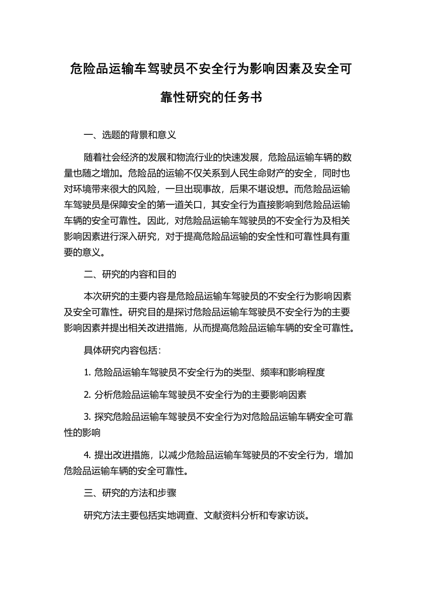 危险品运输车驾驶员不安全行为影响因素及安全可靠性研究的任务书