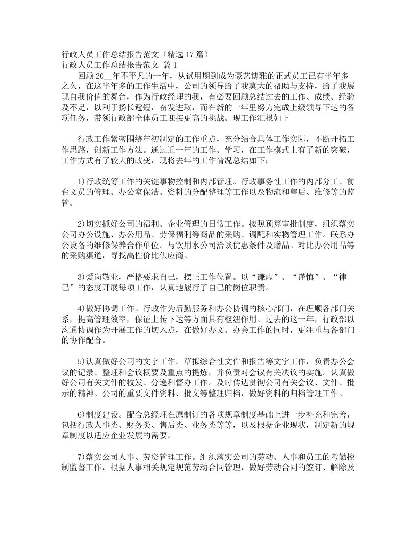 行政人员工作总结报告范文（精选17篇）