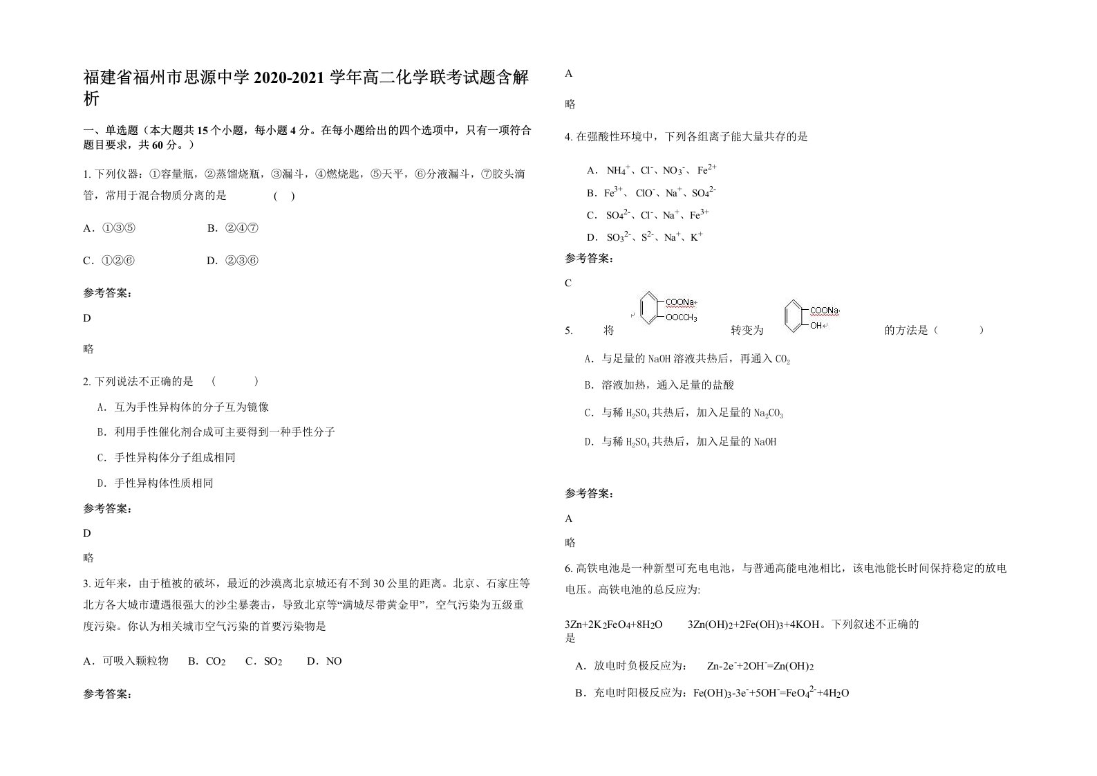 福建省福州市思源中学2020-2021学年高二化学联考试题含解析