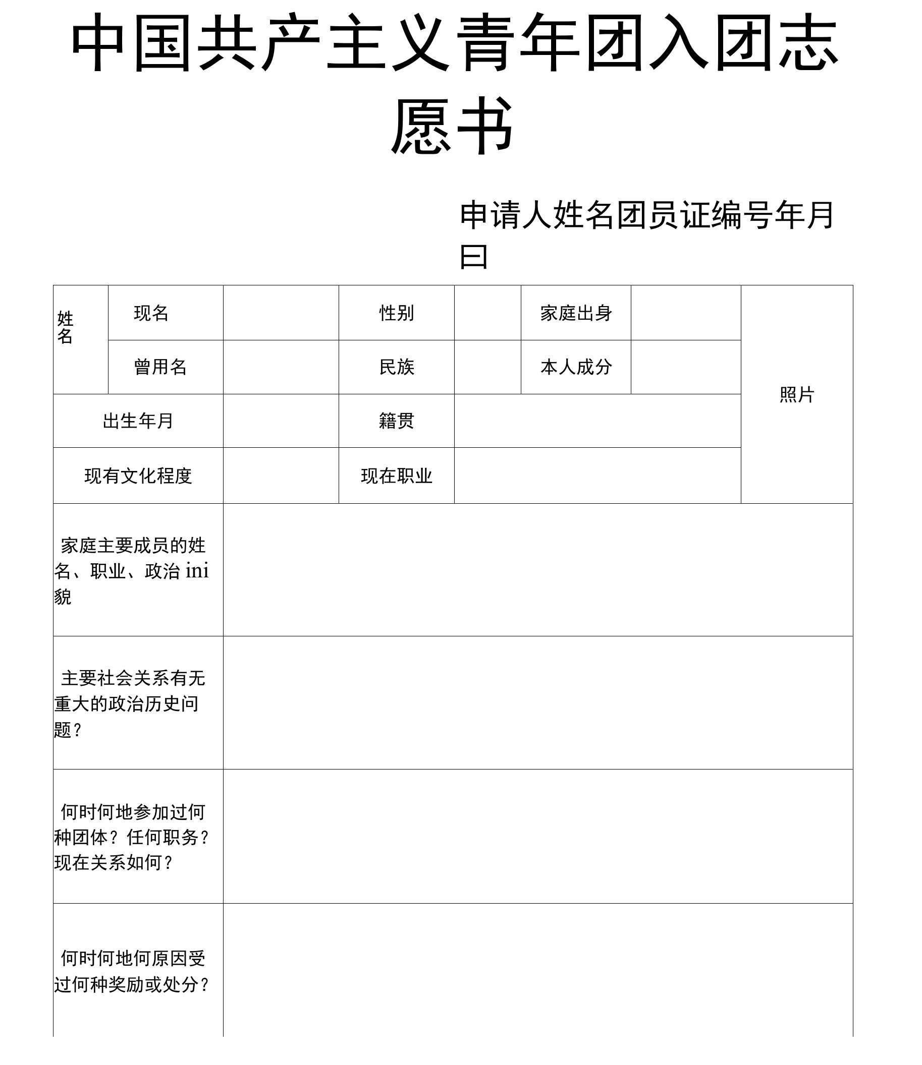 入团志愿书空白