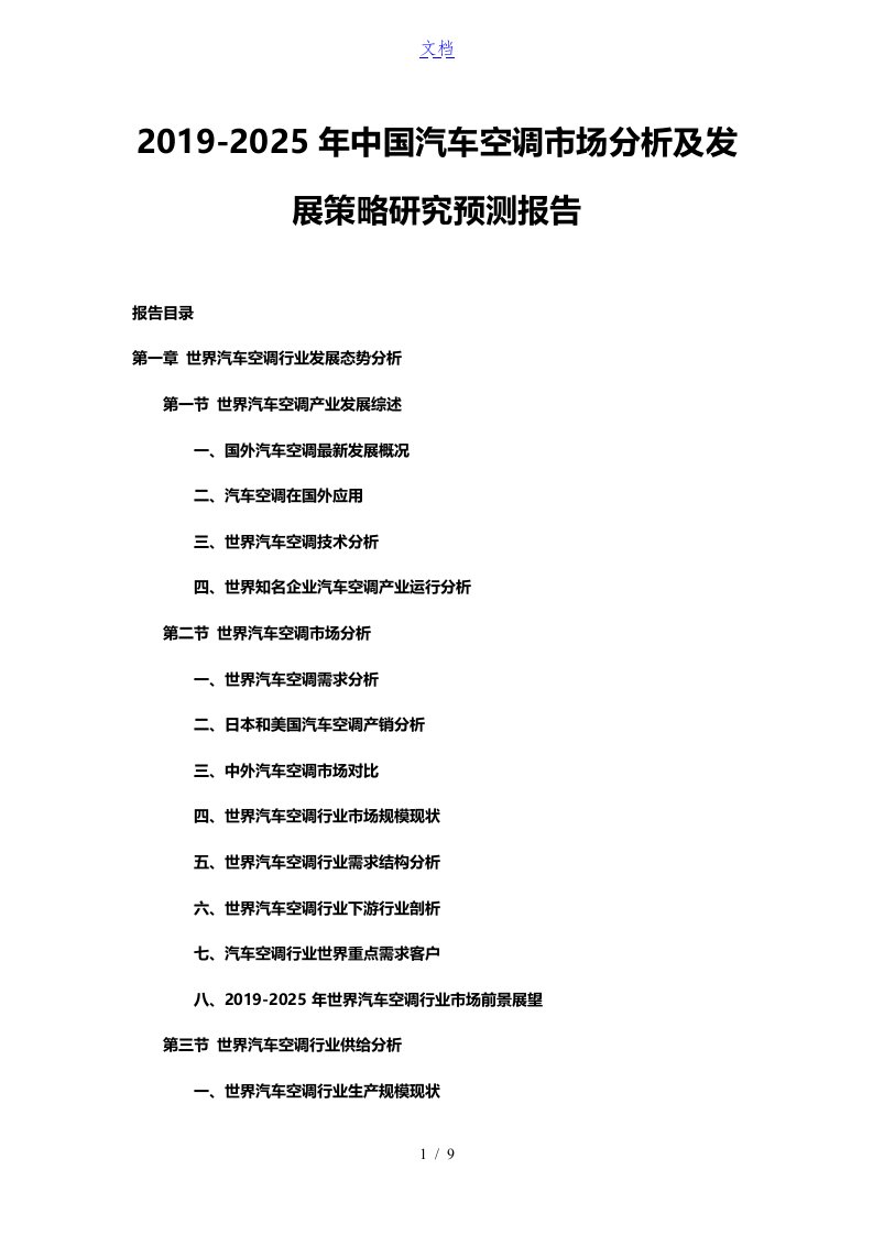 2019-2025年中国汽车空调市场分析及发展策略研究预测报告