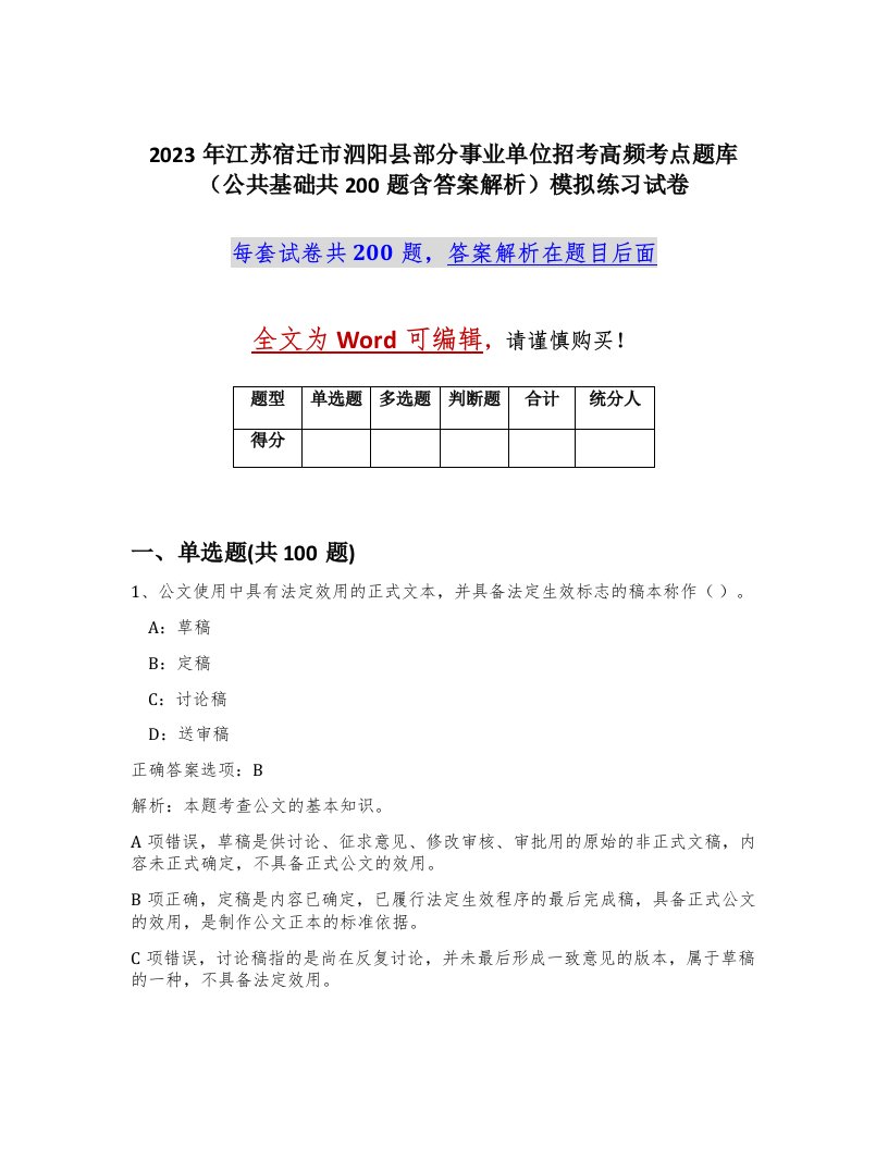 2023年江苏宿迁市泗阳县部分事业单位招考高频考点题库公共基础共200题含答案解析模拟练习试卷