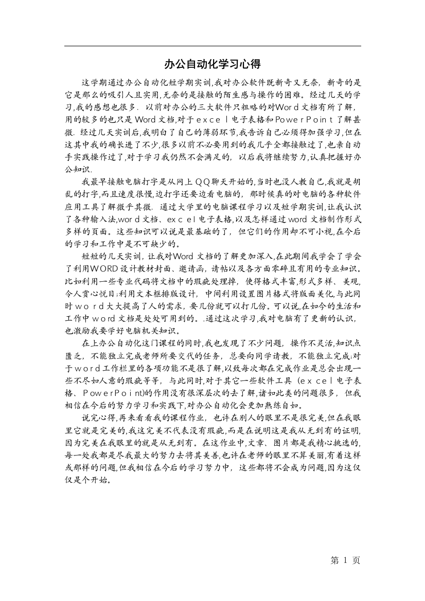 办公自动化学习心得