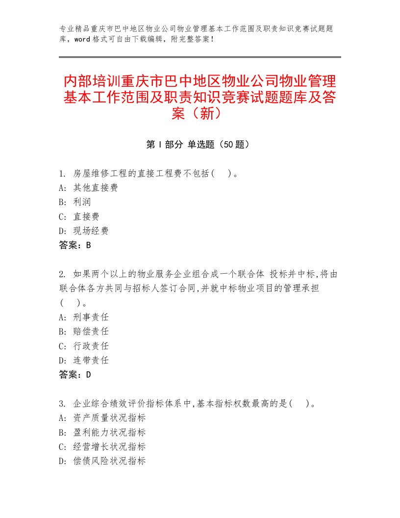 内部培训重庆市巴中地区物业公司物业管理基本工作范围及职责知识竞赛试题题库及答案（新）