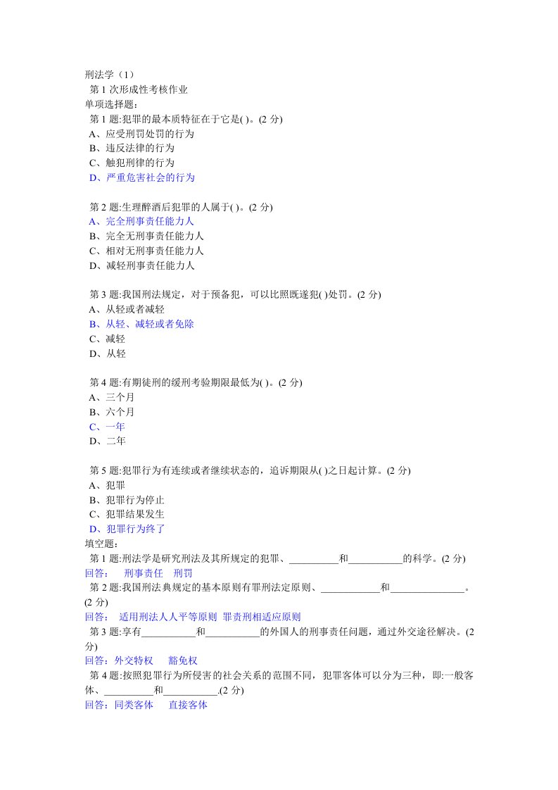 电大电大刑法学(1)作业1答案