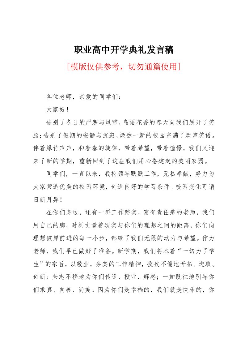 职业高中开学典礼发言稿