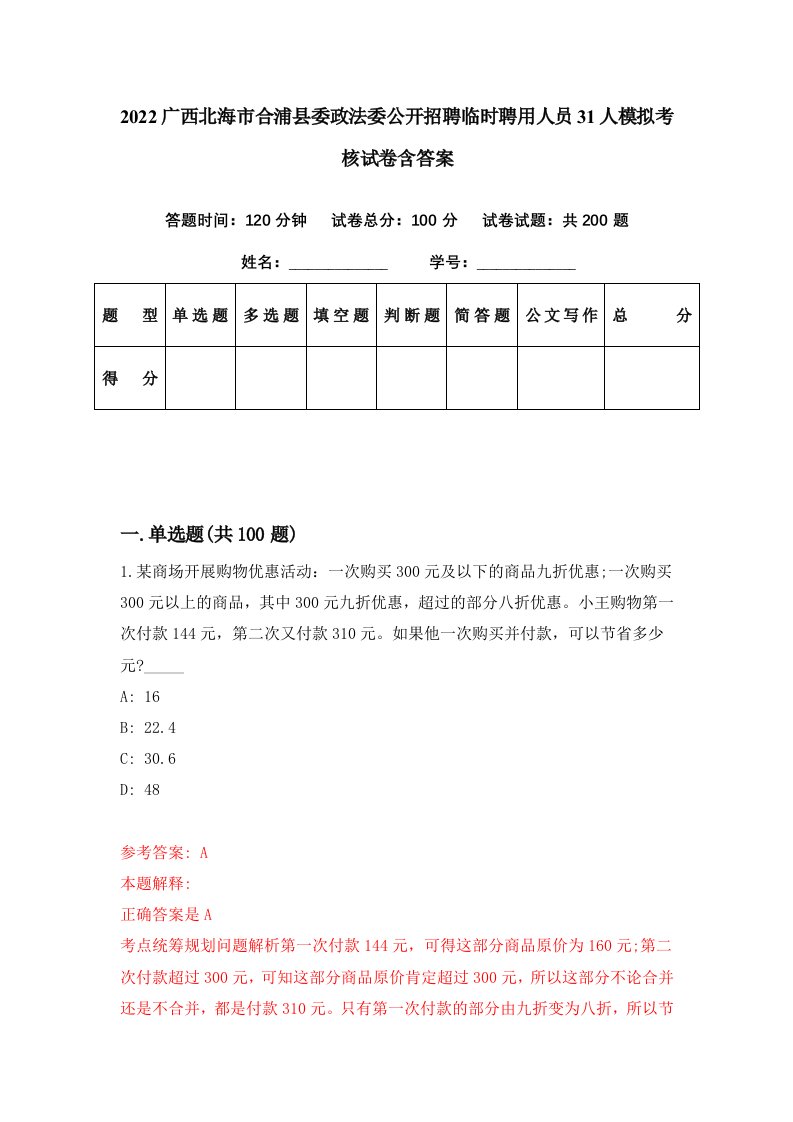 2022广西北海市合浦县委政法委公开招聘临时聘用人员31人模拟考核试卷含答案7