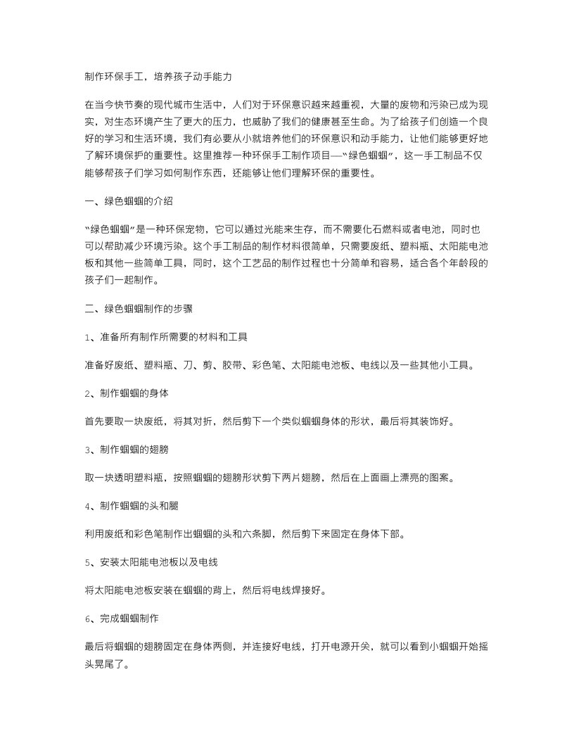 制作环保手工，培养孩子动手能力【绿色蝈蝈】教案