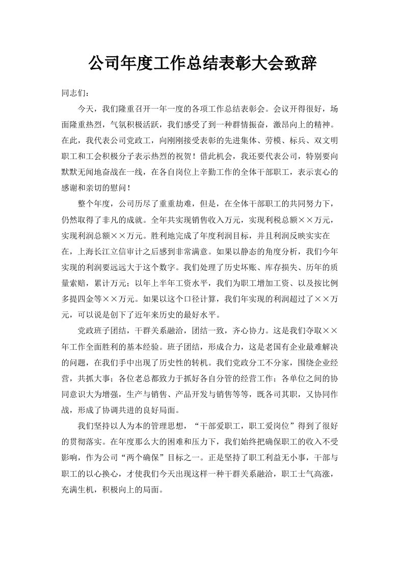 公司年度工作总结表彰大会致辞