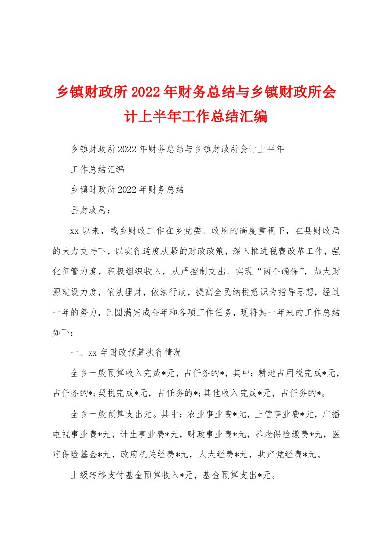 乡镇财政所2022年财务总结与乡镇财政所会计上半年工作总结汇编