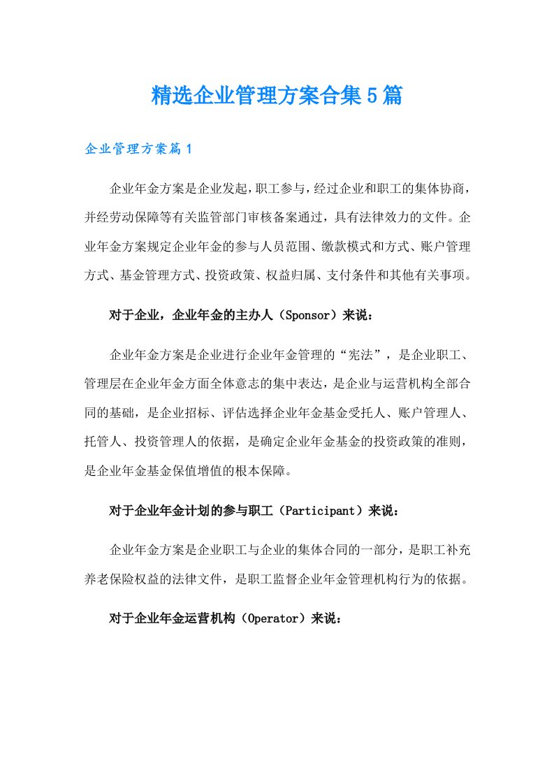 精选企业管理方案合集5篇