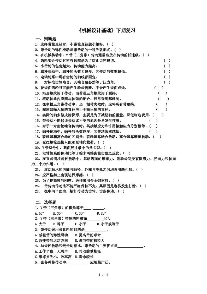 期末考试复习题-机械传动部分、轴系零部件部分