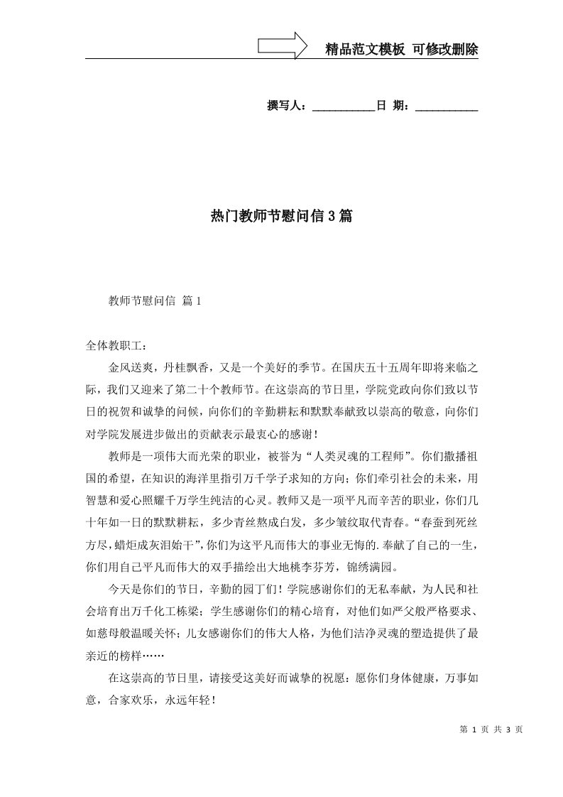 热门教师节慰问信3篇