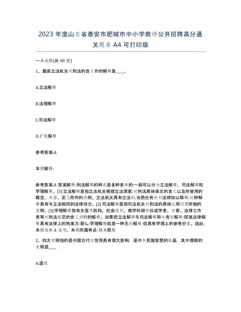 2023年度山东省泰安市肥城市中小学教师公开招聘高分通关题库A4可打印版