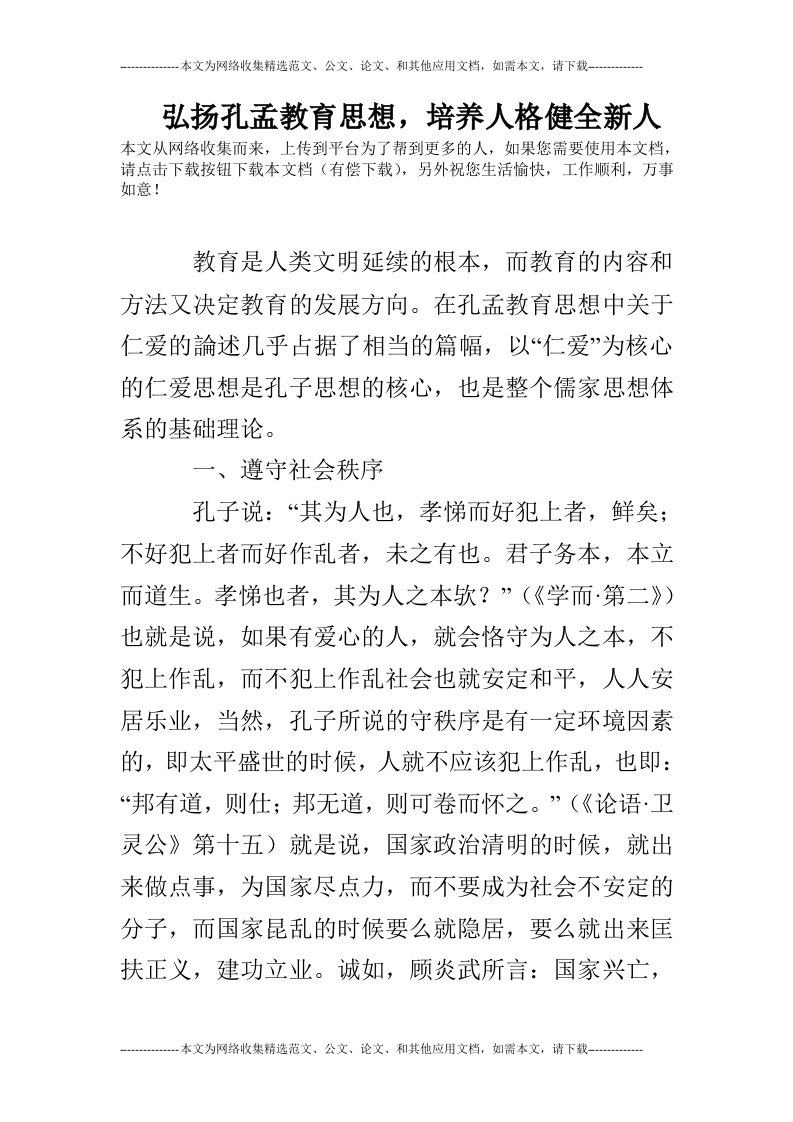 弘扬孔孟教育思想，培养人格健全新人