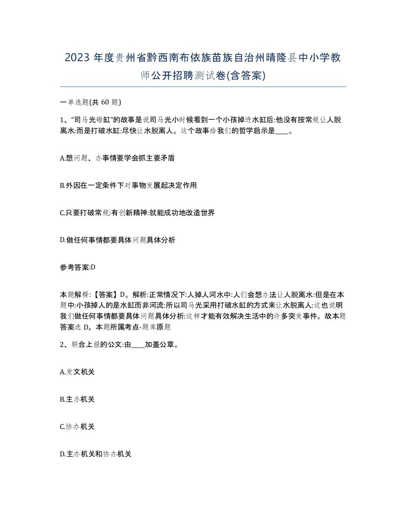 2023年度贵州省黔西南布依族苗族自治州晴隆县中小学教师公开招聘测试卷含答案