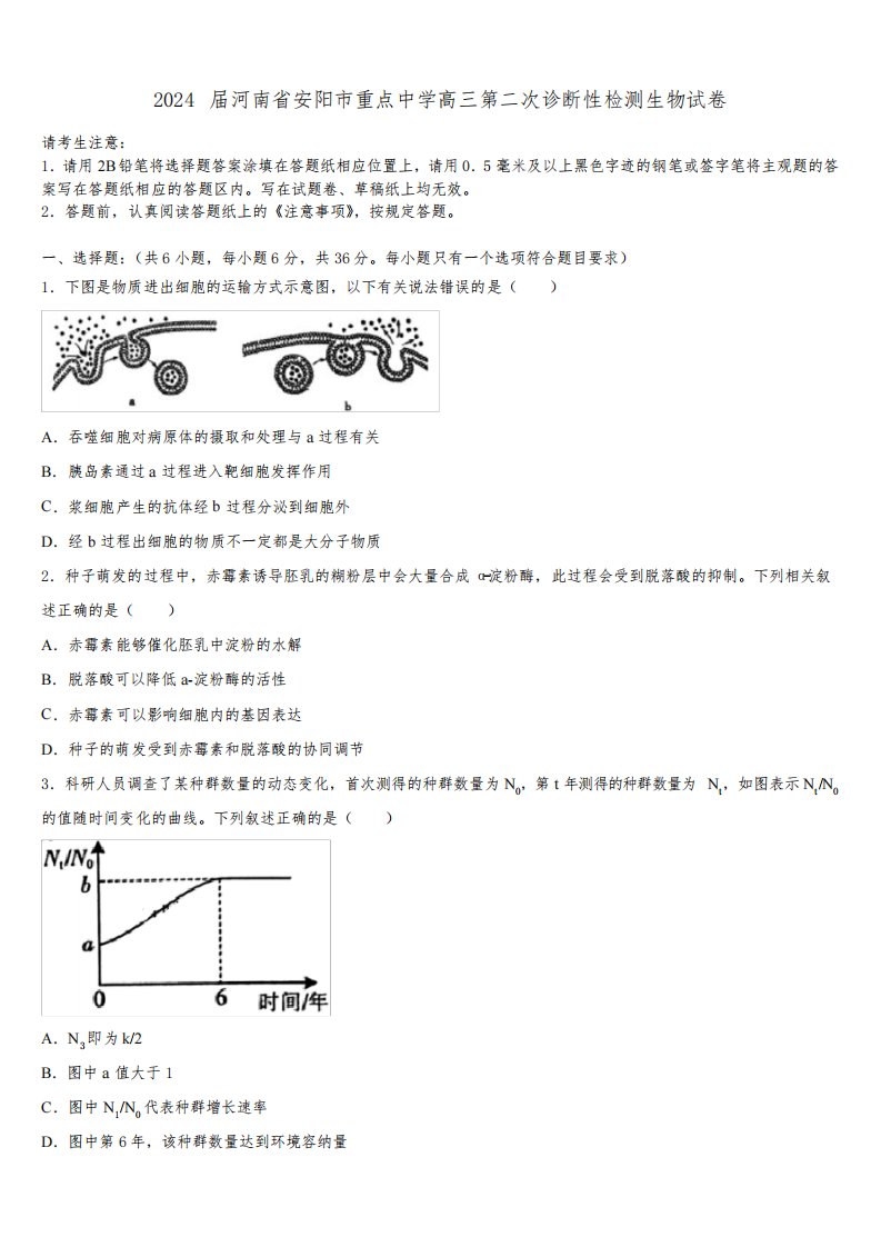 2024届河南省安阳市重点中学高三第二次诊断性检测生物试卷含解析