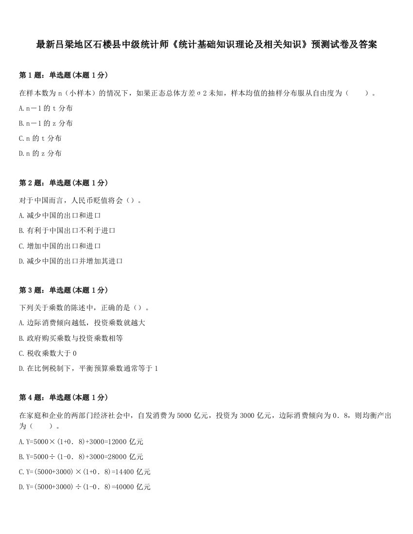 最新吕梁地区石楼县中级统计师《统计基础知识理论及相关知识》预测试卷及答案